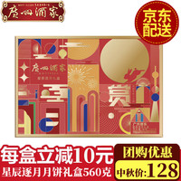 广州酒家月饼 利口福广式双黄纯白莲蓉五仁豆沙月饼礼盒 公司佳品 星辰逐月560g(8饼4味)