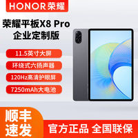 百亿补贴：HONOR 荣耀 平板X8Pro 企业定制版11.5英寸120Hz高刷护眼屏办公学习平板 8+256GB