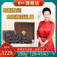 参味珍 大连底播淡干海参干货30头-50头辽刺参海鲜水产典雅礼盒 雅致礼盒 250克 20-45头