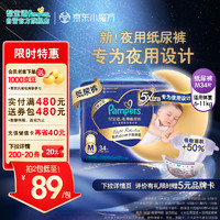 Pampers 帮宝适 夜用纸尿裤M34片(6-11kg)  中码尿裤尿不湿