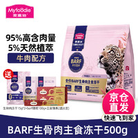 Myfoodie 麦富迪 全价BARF生骨肉主食冻干 牛肉配方 500g