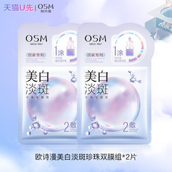 OSM 欧诗漫 美白淡斑面膜*2片补水保湿体验装试用