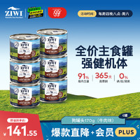 ZIWI 滋益巅峰 牛肉全犬全阶段狗粮 主食罐 170g