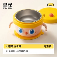 GnauHbaby 皇宠 大眼萌宝宝 恒温儿童餐具 克洛黄