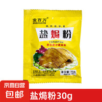 JX 京喜 金百万烧烤料正宗秘制撒料家用小包装蘸料调料30g 盐焗粉*1袋