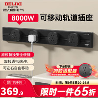 DELIXI 德力西 滑轨轨道插座 80cm+4个5孔 星空灰