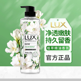 LUX 力士 沐浴露植萃精油香氛沐浴乳持久留香温和洁净滋润男女通用 小苍兰香550ml