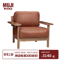 无印良品（MUJI）IDEE DIMANCHE 沙发 客厅 棕色牛皮 1人座