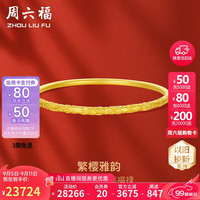 周六福 ZHOU LIU FU繁樱雅韵古法黄金手镯女实心金镯子计价A1012815 约33.7g 56mm