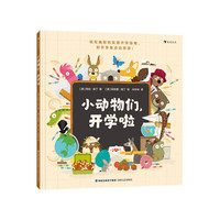 小动物们，开学啦 幼儿园生活说明手册 入园准备 缓解入学焦虑 浪花朵朵3岁以上