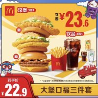 McDonald's 麦当劳 大堡口福三件套 单次券 电子兑换券