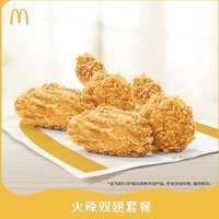 McDonald's 麦当劳 火辣双翅套餐 单次券 电子兑换券