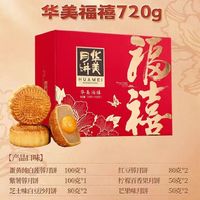 百亿补贴：Huamei 华美 福禧月饼礼盒装 混合口味 720g 10饼6味