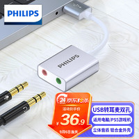 PHILIPS 飞利浦 USB外置独立声卡免驱USB转3.5mm音频口 笔记本电脑PS4外接耳机麦克风立体声转换器SWR1656Y