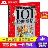 《影响孩子一生的101个经典童话·银色卷》（皇冠珍藏版）