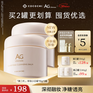 COCOCHICOSME 蔻蔻琪AG卸妆小白罐90g