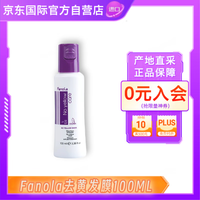 FANOLA 去黄发膜100ml 意大利原装进口 弱酸性配方护色锁色