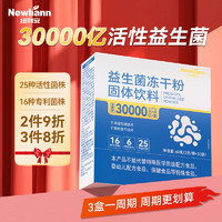 Newliann 纽利安 30000亿活性菌株益生菌冻干粉2g*30条