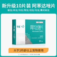 八牧 宠物小狗狗猫咪体内专用阿苯达唑片驱虫药猫狗幼犬打虫药体外