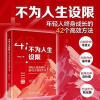 不为人生设限：年轻人终身成长的42个高效方法 一本给年轻人的成长秘籍