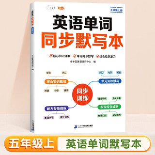 斗半匠 英语单词同步默写本 五年级上册 人教版同步默写练字帖每日一练英语单词速记小学英语单词记背 英语同步默写本