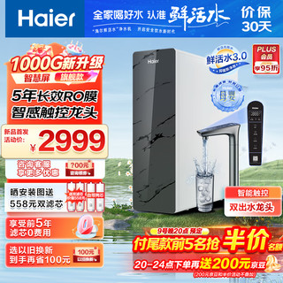 Haier 海尔 1000Gpro升级款家用净水机RO反渗透净水器智慧触控双出水HKC2400-R883D2U1