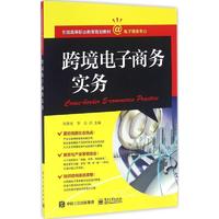 跨境电子商务实务(电子商务专业全国高等职业教育规划教材)