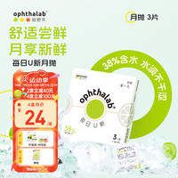 欧舒天 Ophthalab 每日U新月抛38%含水隐形眼镜近视清晰 38%含水 300