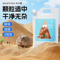 BUCATSTATE 布卡星 仓鼠沙漠沙2.5kg浴沙粗砂金丝熊尿砂除油干爽粗细造景沙夏天垫料