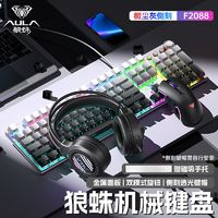 AULA 狼蛛 F2088侧刻机械键盘鼠标三件套青轴有线电竞游戏专用键鼠套装