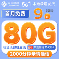 中国移动 抹茶卡半年9元月租（80G全国通用流量+本地号码）激活送20元e卡