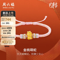 周六福 ZHOU LIU FU3D硬金黄金转运珠金桃萌蛇生肖蛇手绳定价A1713151 约0.79g