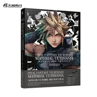 最终幻想VII重制版究极艺术设定集（硬壳精装）最终幻想FF7 设定集