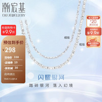 潮宏基S925银项链女碎银银饰 闪耀银河 XXS40000071 细版链长约40cm+