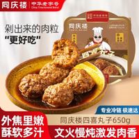 同庆楼 四喜丸子 650g 预制菜 方便菜 半成品 加热即食