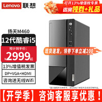 Lenovo 联想 台式电脑扬天M460 酷睿i5-12400独显商用办公制图台式机电脑家用主机全套整机