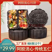 谷香仁 阿胶流心月饼五仁 山东昌寿堂阿胶中秋节月饼传统节日送礼糕点 阿胶五仁月饼12个