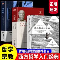 正版 苏格拉底的申辩 罪与罚 理想国 申辩篇对话录哲学思想史书