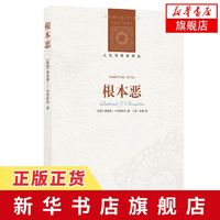 根本恶 人文与社会译丛 我们是否受制于人性的根本恶 译林出版社