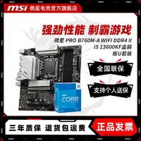 百亿补贴：MSI 微星 英特尔 I5 13600KF盒装	微星 PRO B760M-A WIFI DDR4 II套装