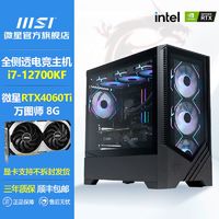 百亿补贴：MSI 微星 i5 13490F 12700KF/RTX4060TI台式电脑主机黑神话高配版主机