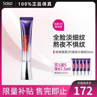 欧莱雅（LOREAL）第二代紫熨斗眼霜复颜紫熨斗玻尿酸全脸淡纹眼霜 2代 30ml 赠7.5ml*5