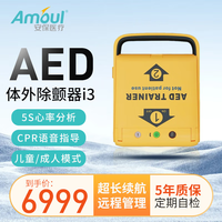 Amoul 安保i3除颤仪 家庭用急救自动体外除颤器公共场所心肺复苏器便携车载AED i3除颤器