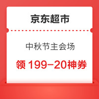 京东超市 中秋节主会场  领199-20神券/随机惊喜红包等