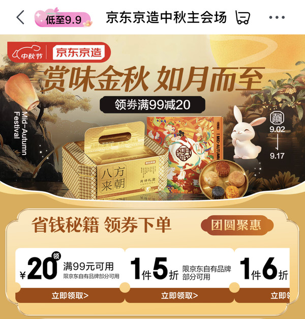 京东京造 中秋主会场 领满99-20元/满7-5元券等