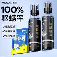 wecan 维康 除螨喷雾剂床上免洗家用去螨虫克星学生宿舍本草祛螨神器885