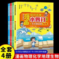 抖音同款课本里的漫画知识清单小四门地理物理化学生物全4册学习