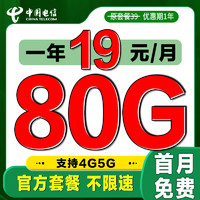 中国电信 低首冲卡 首年19元月租（50G通用+30G定向）