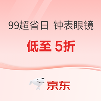 京东 99超省日 钟表眼镜大牌低至5折！