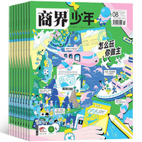 《商界少年》（2024年9月刊）